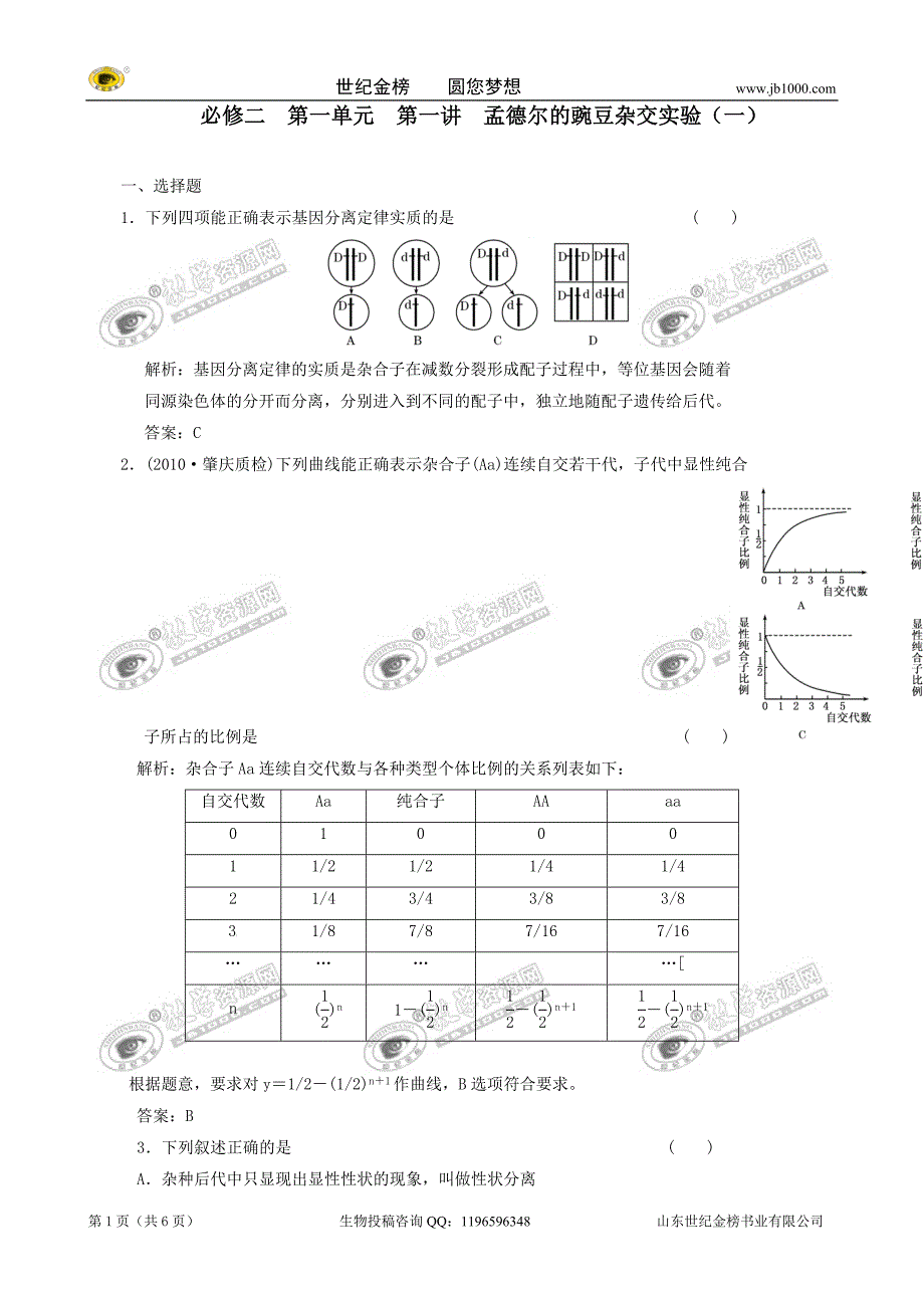 生物：1.1《孟德尔的豌豆杂交实验(一)》练习(新人教版必修2).doc_第1页