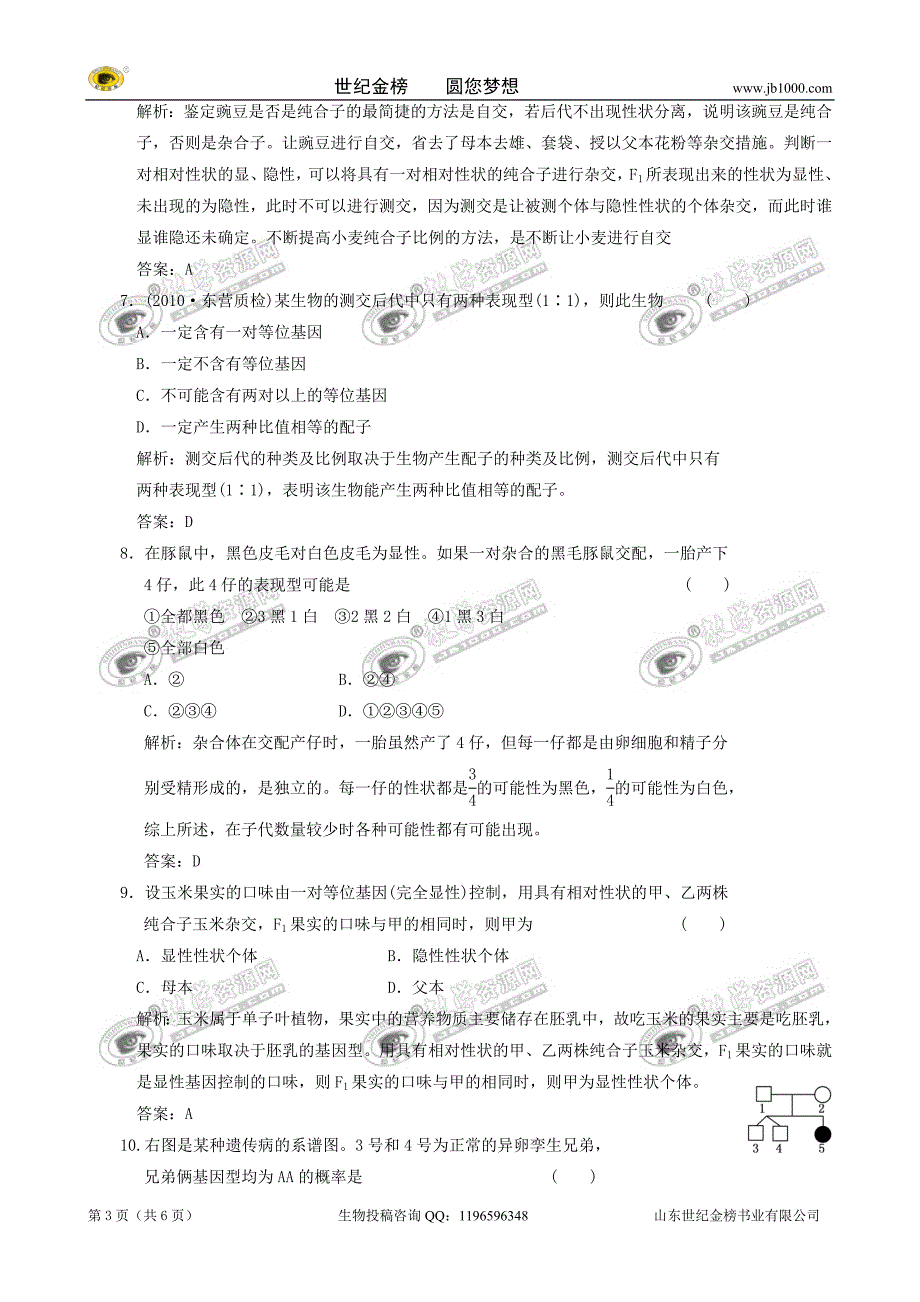 生物：1.1《孟德尔的豌豆杂交实验(一)》练习(新人教版必修2).doc_第3页