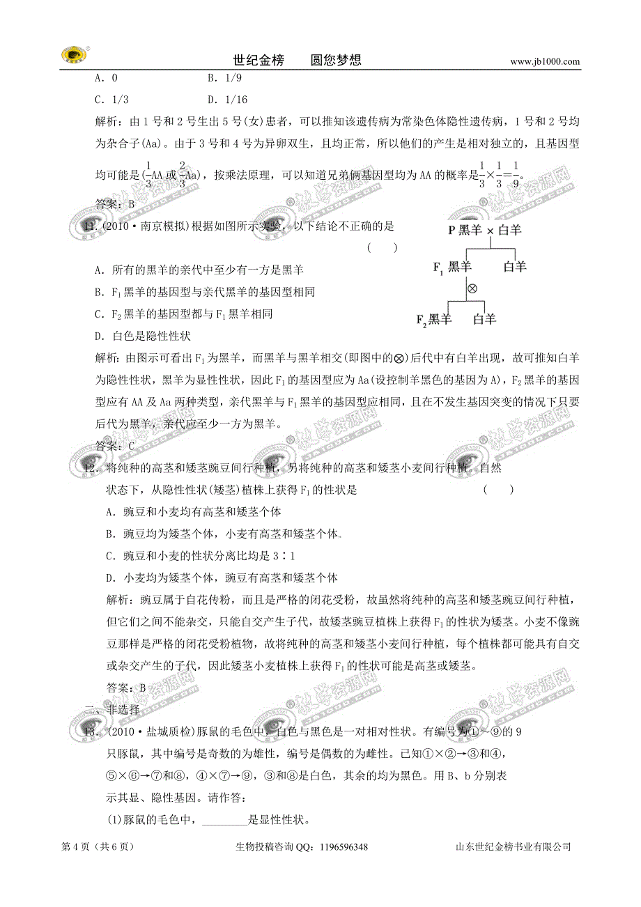 生物：1.1《孟德尔的豌豆杂交实验(一)》练习(新人教版必修2).doc_第4页