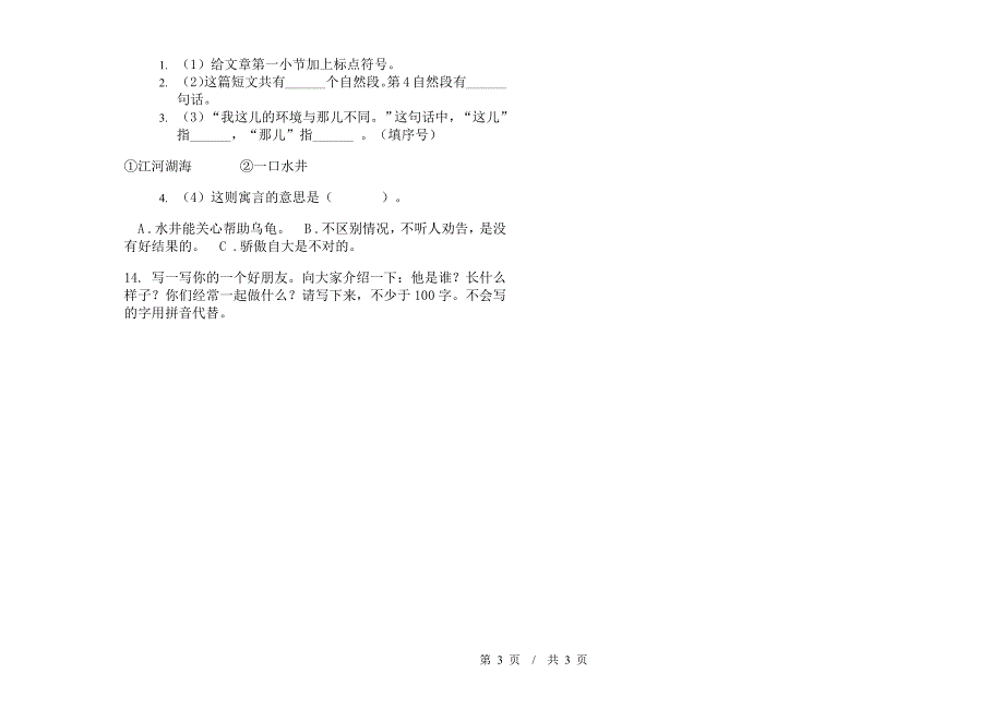 二年级下学期小学语文期中真题模拟试卷MG9.docx_第3页