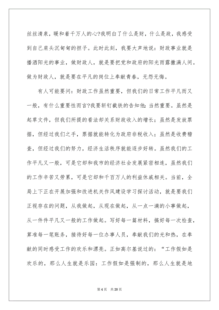 关于员工爱岗敬业演讲稿6篇_第4页