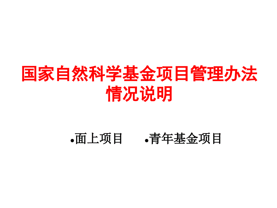 国家自然科学基金项目管理办法情况说明课件_第1页