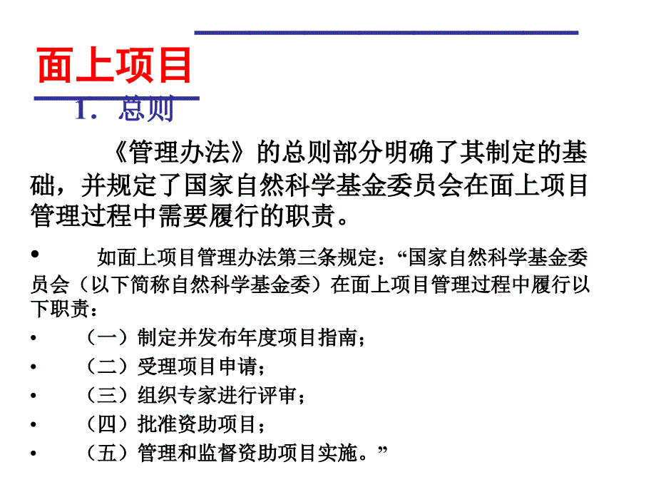 国家自然科学基金项目管理办法情况说明课件_第2页