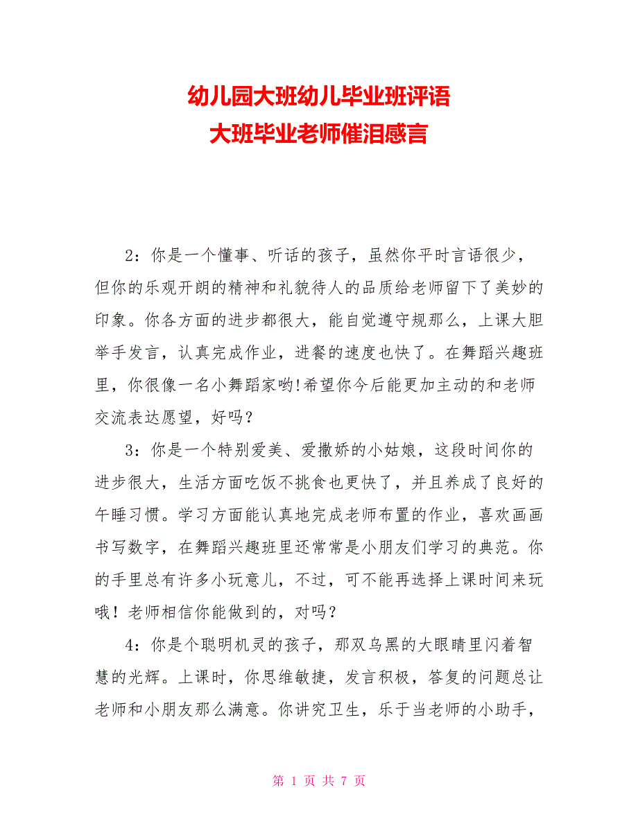 幼儿园大班幼儿毕业班评语大班毕业教师催泪感言_第1页