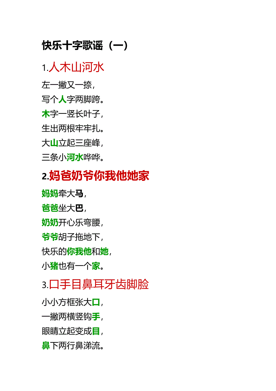 快乐识字歌谣1_第1页