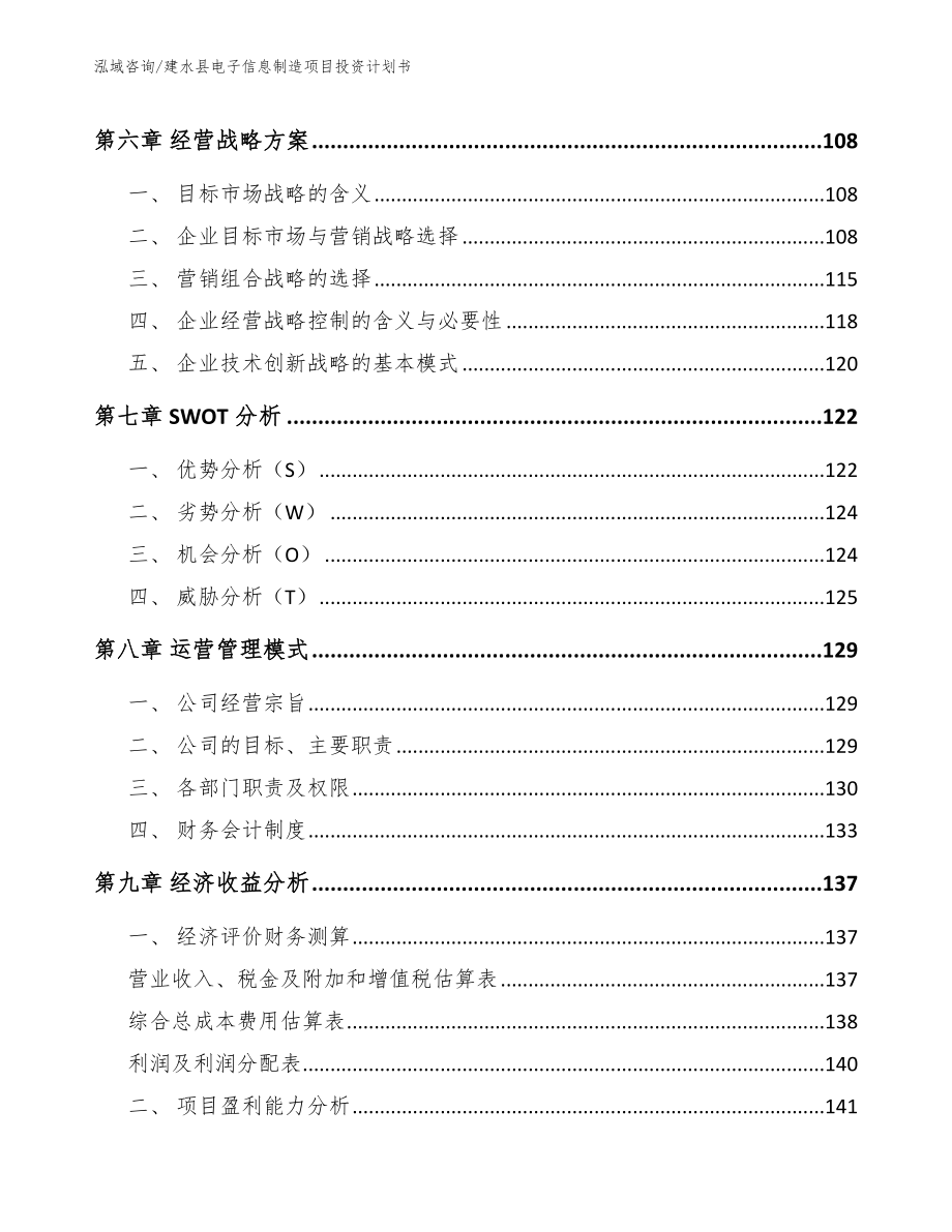 建水县电子信息制造项目投资计划书_模板参考_第4页