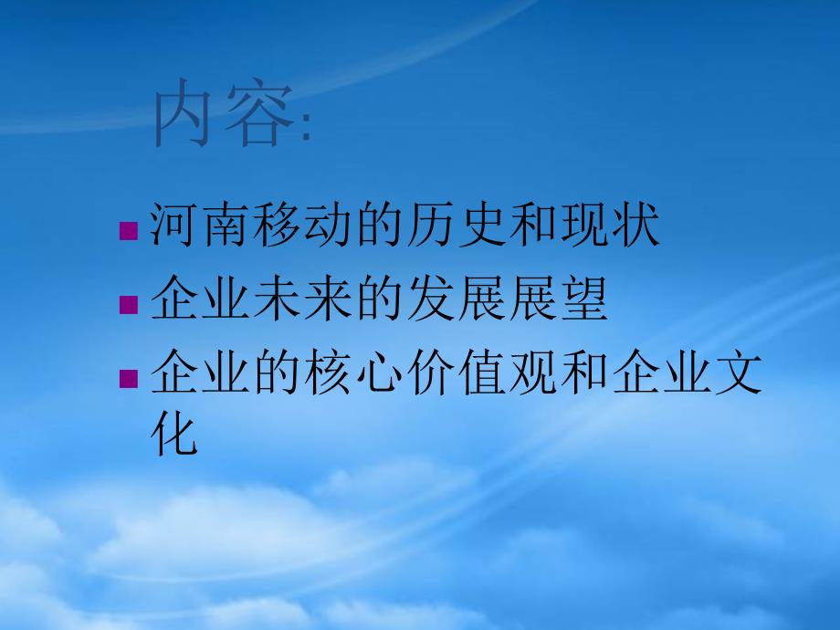 中国移动企业文化(PPT31页)_第3页