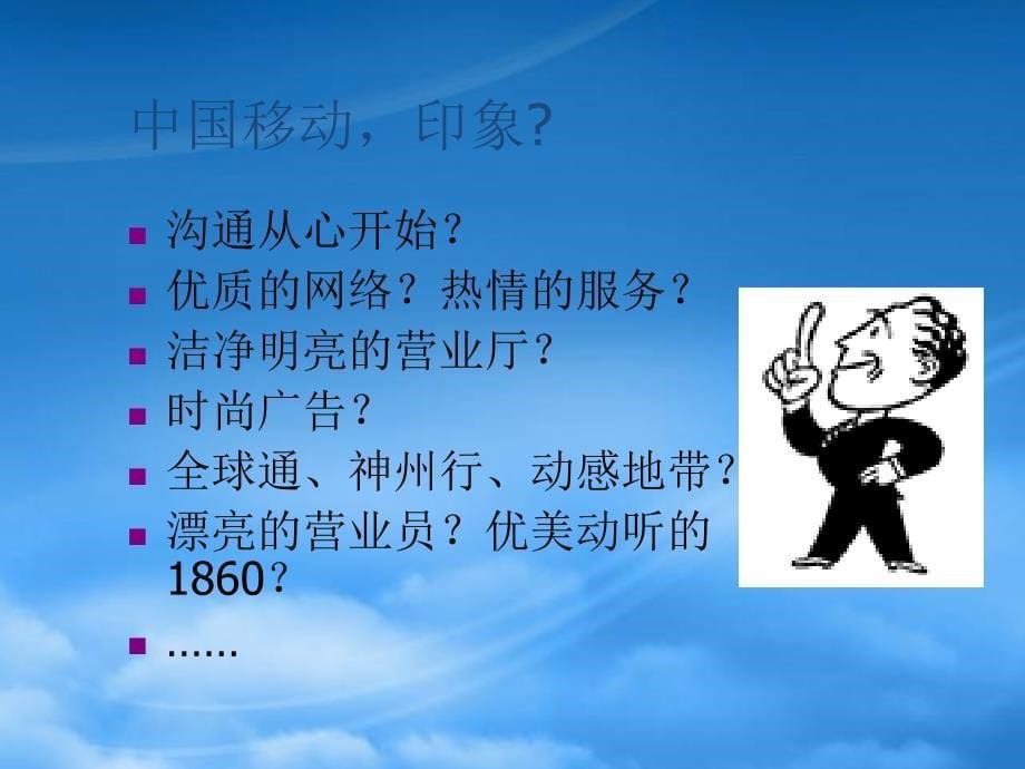 中国移动企业文化(PPT31页)_第5页