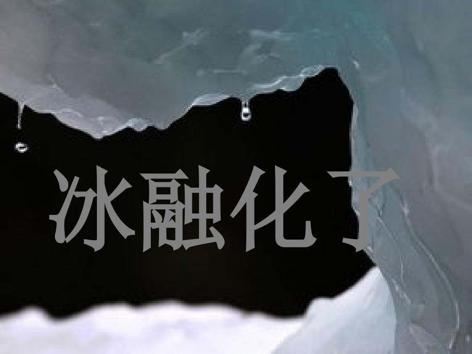 三年级科学下册 温度与水的变化 4 冰融化了课件3 教科版_第1页