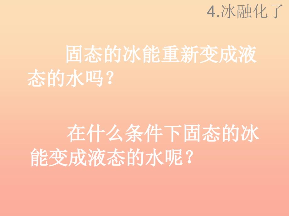 三年级科学下册 温度与水的变化 4 冰融化了课件3 教科版_第3页