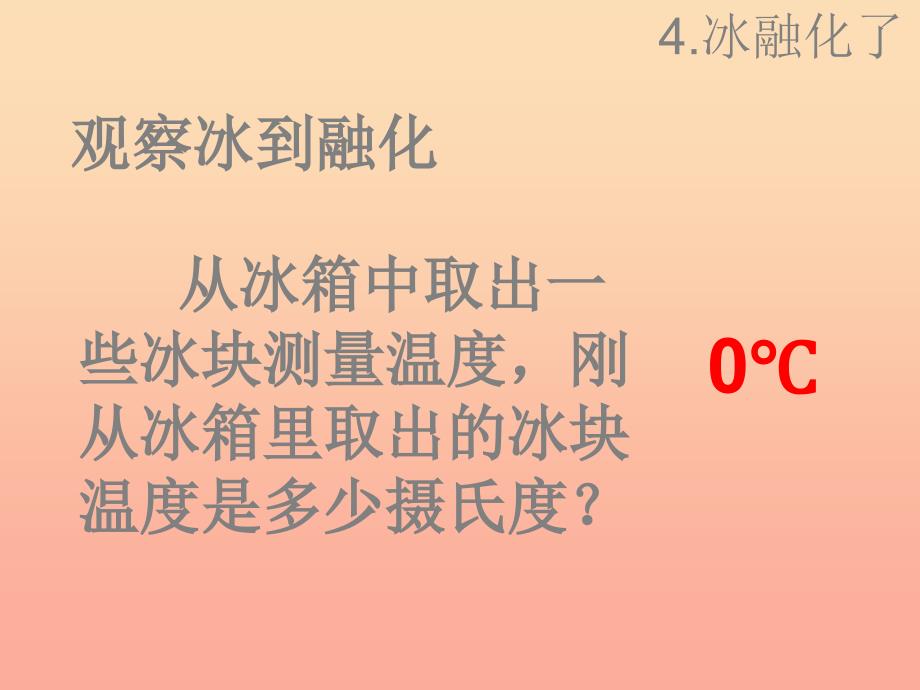 三年级科学下册 温度与水的变化 4 冰融化了课件3 教科版_第4页