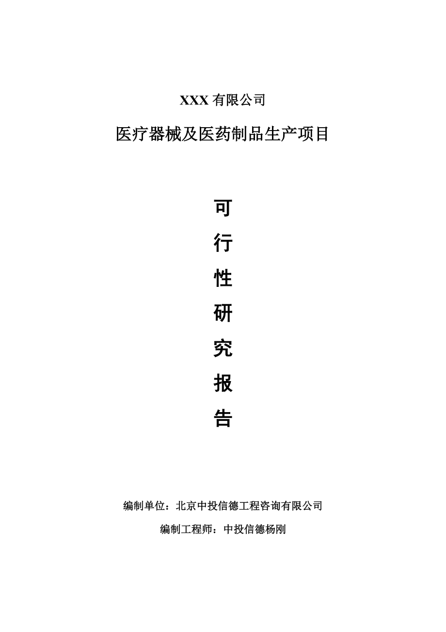 医疗器械及医药制品项目可行性研究报告建议书申请备案_第1页