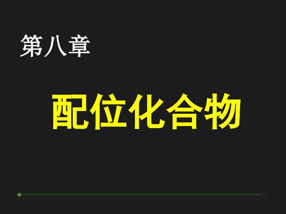 第八章：配位化合物1_第1页