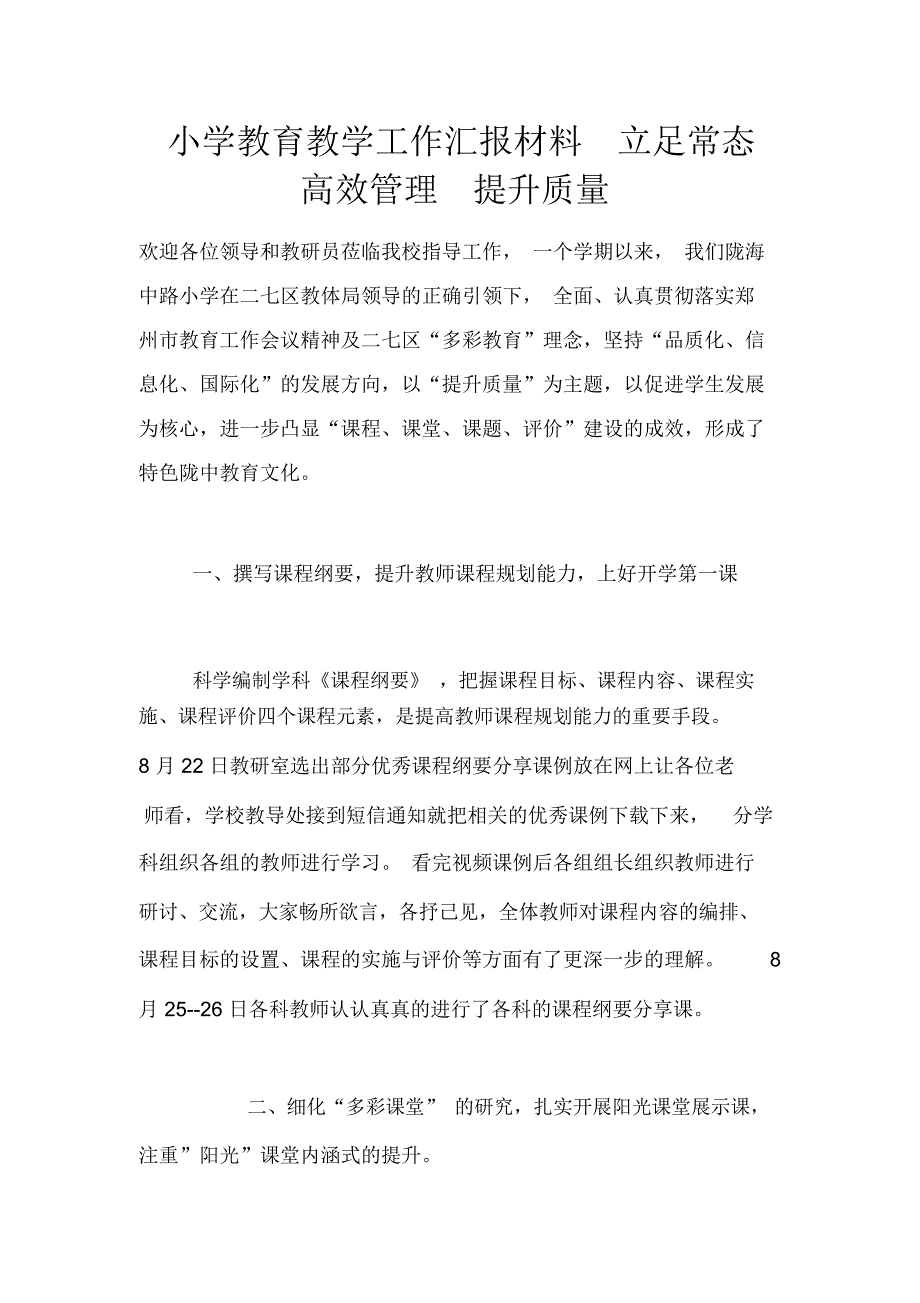 小学教育教学工作汇报材料立足常态高效管理提升质量_第1页