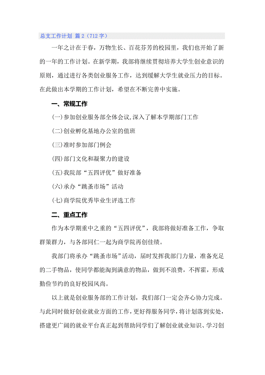 2022关于总支工作计划集合8篇_第3页