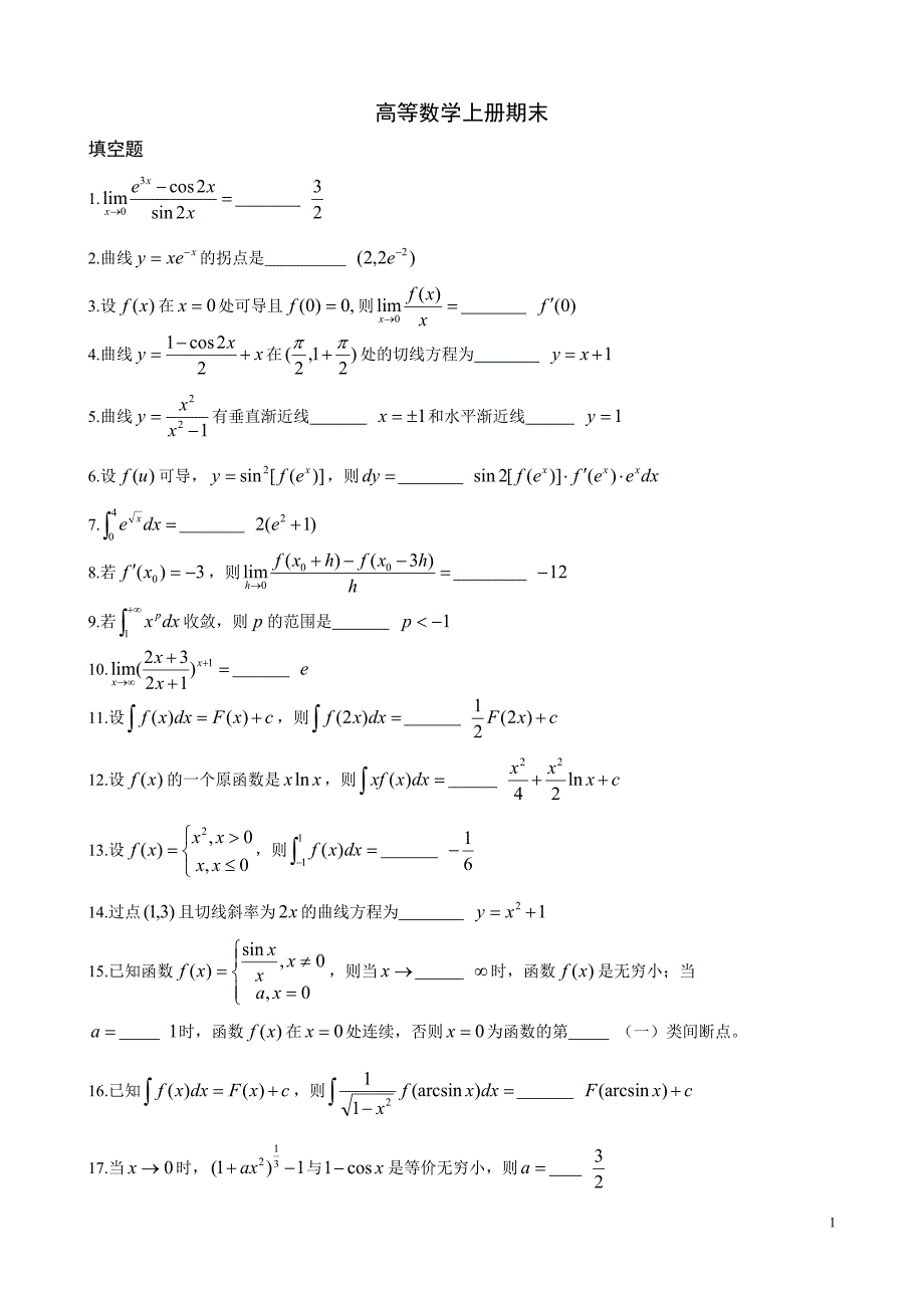 高等数学(同济第六版)上册_期末 含答案_第1页