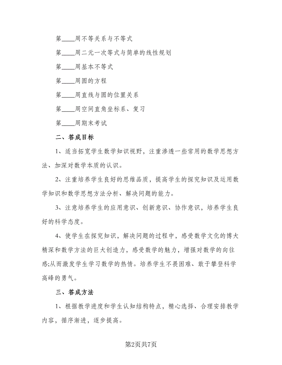 高中数学备课组工作计划标准范文（二篇）.doc_第2页