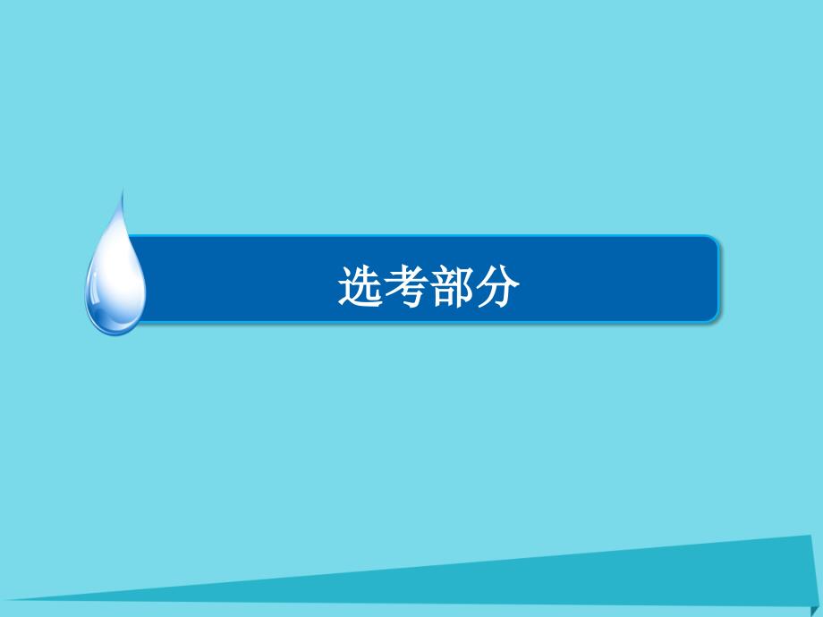 高考物理 选修部分 第15章 动量守恒定律及其应用（选修3-5）_第1页