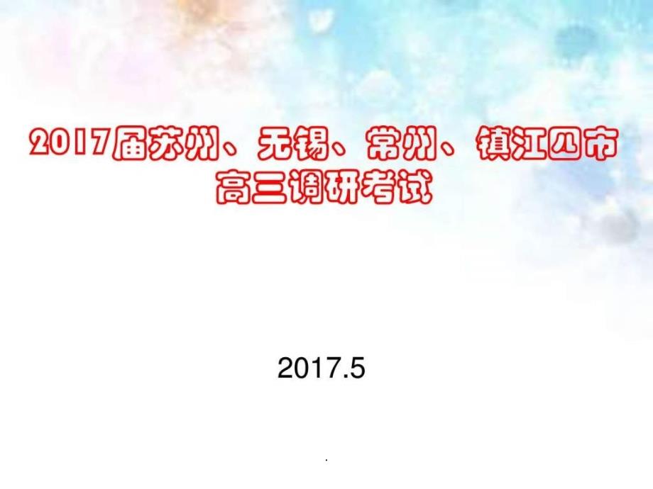 201x苏锡常镇二模语文讲评5月文库_第1页