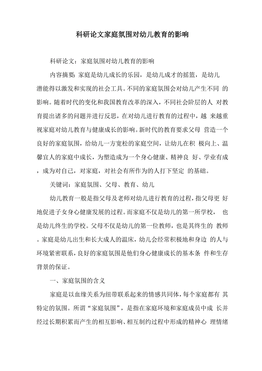 家庭氛围对幼儿教育的影响_第1页