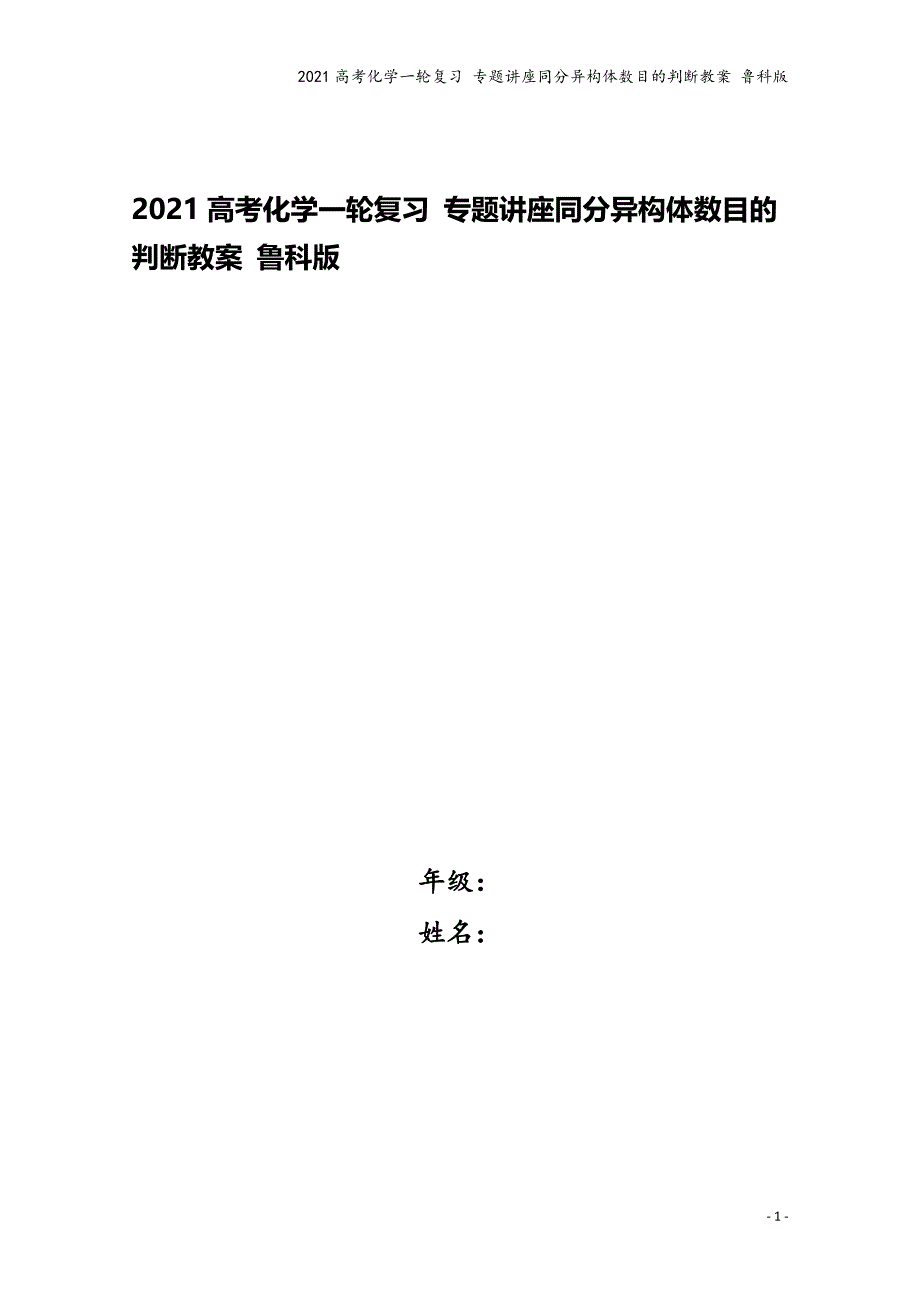 2021高考化学一轮复习-专题讲座同分异构体数目的判断教案-鲁科版.doc_第1页