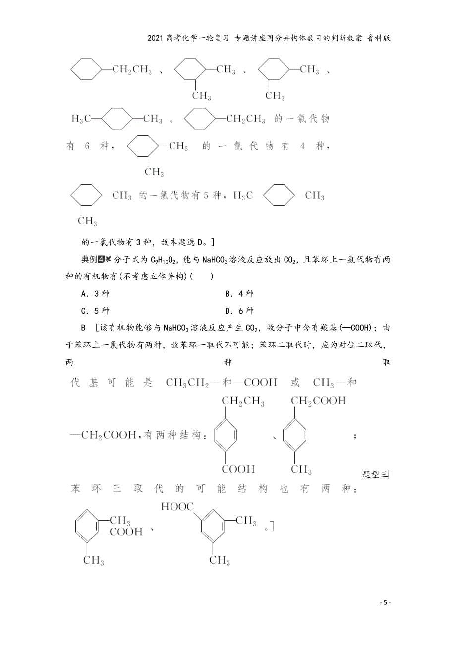 2021高考化学一轮复习-专题讲座同分异构体数目的判断教案-鲁科版.doc_第5页