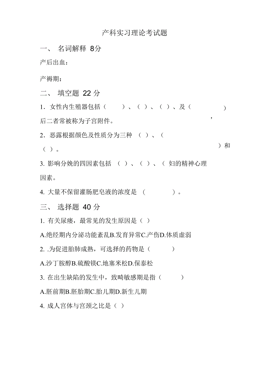 妇产科护理实习生 试题_第1页