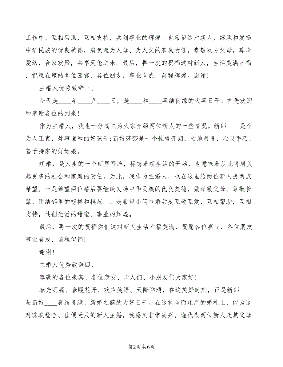 2022主婚人优秀致辞_第2页