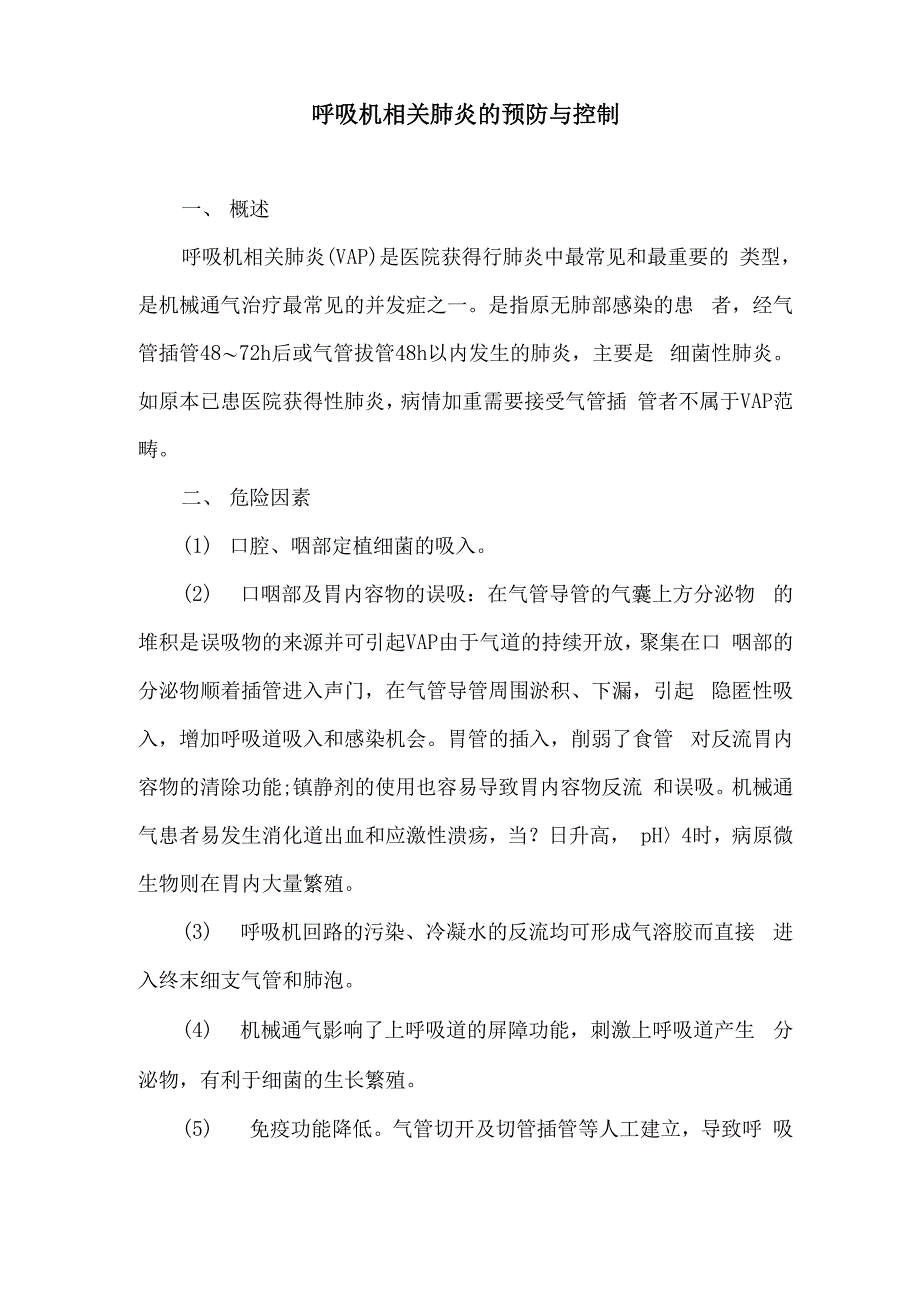 呼吸机相关肺炎的预防与控制_第1页