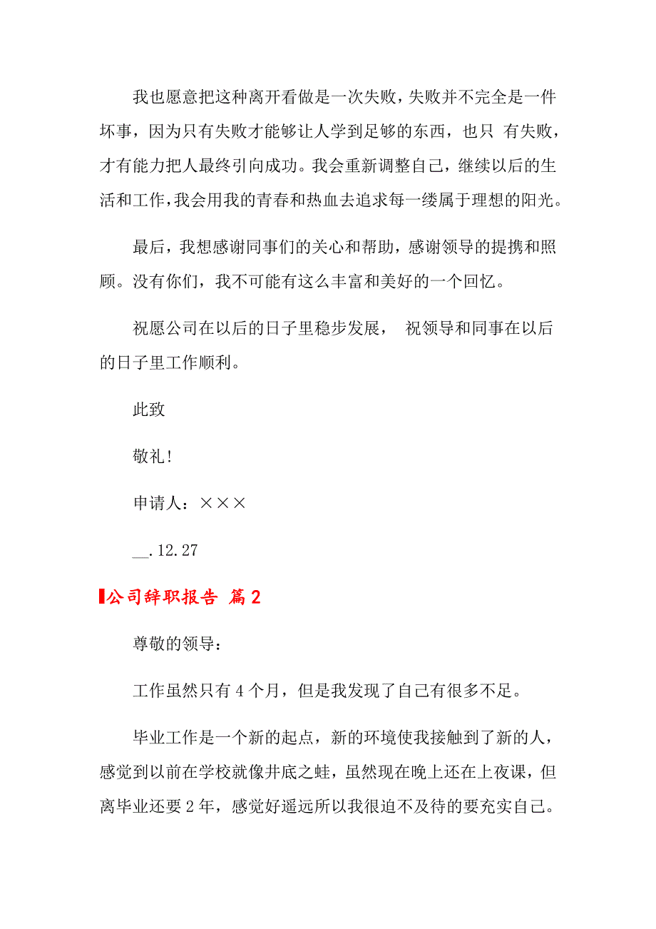 公司辞职报告3篇【新编】_第2页