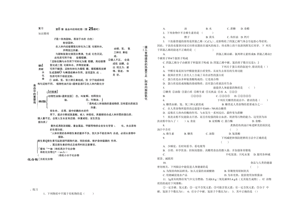 25 复习 第8章 食品中的有机物_第1页