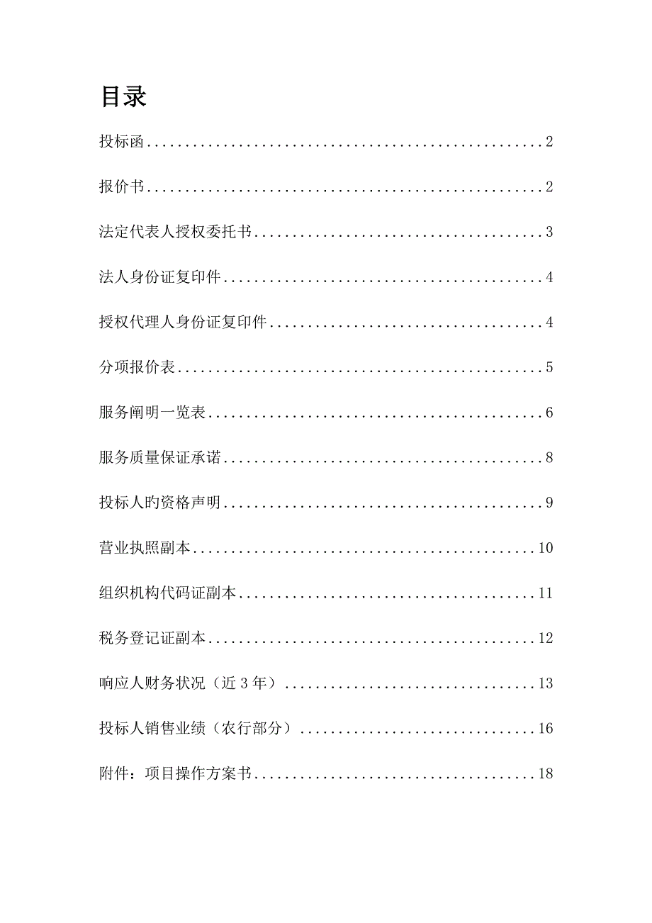 投优秀标书模版完整版_第1页