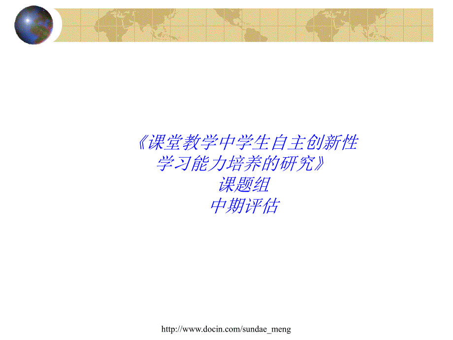 【中学教育】课堂教学中学生自主创新性学习能力培养的研究_第1页