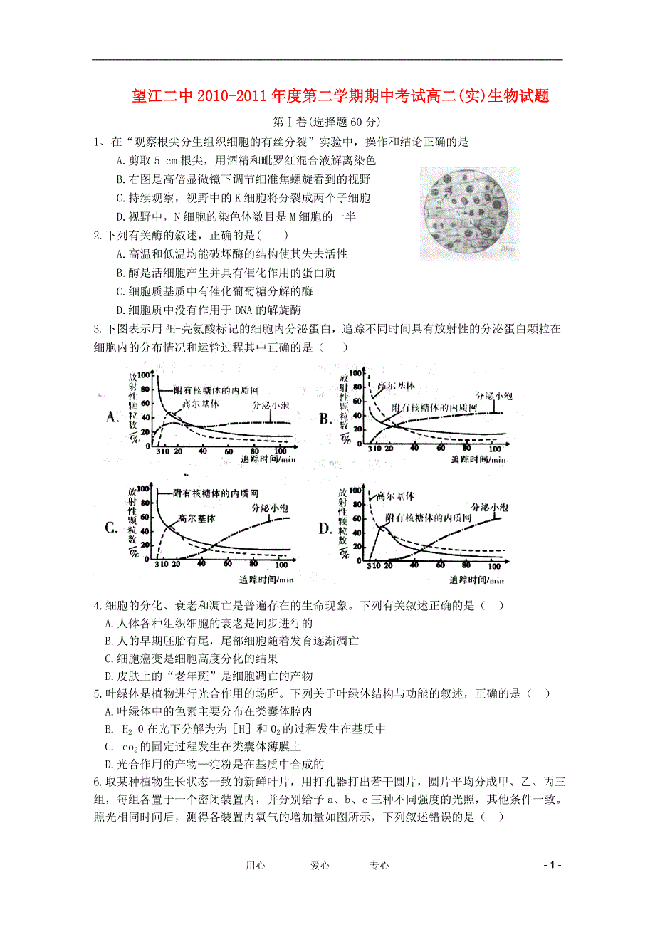 安徽省望江县高二生物下学期期中联考试卷实验班新人教版_第1页