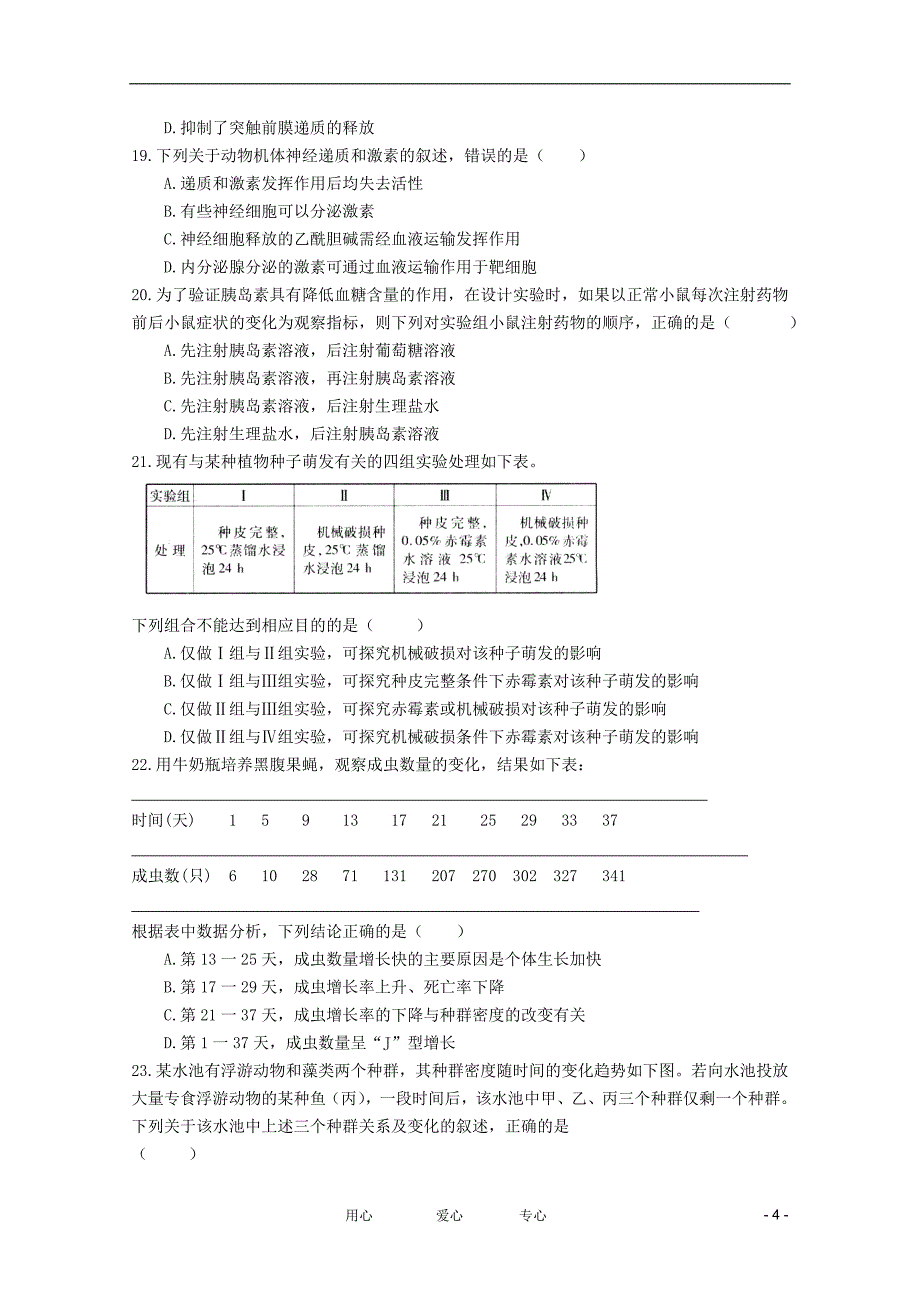 安徽省望江县高二生物下学期期中联考试卷实验班新人教版_第4页