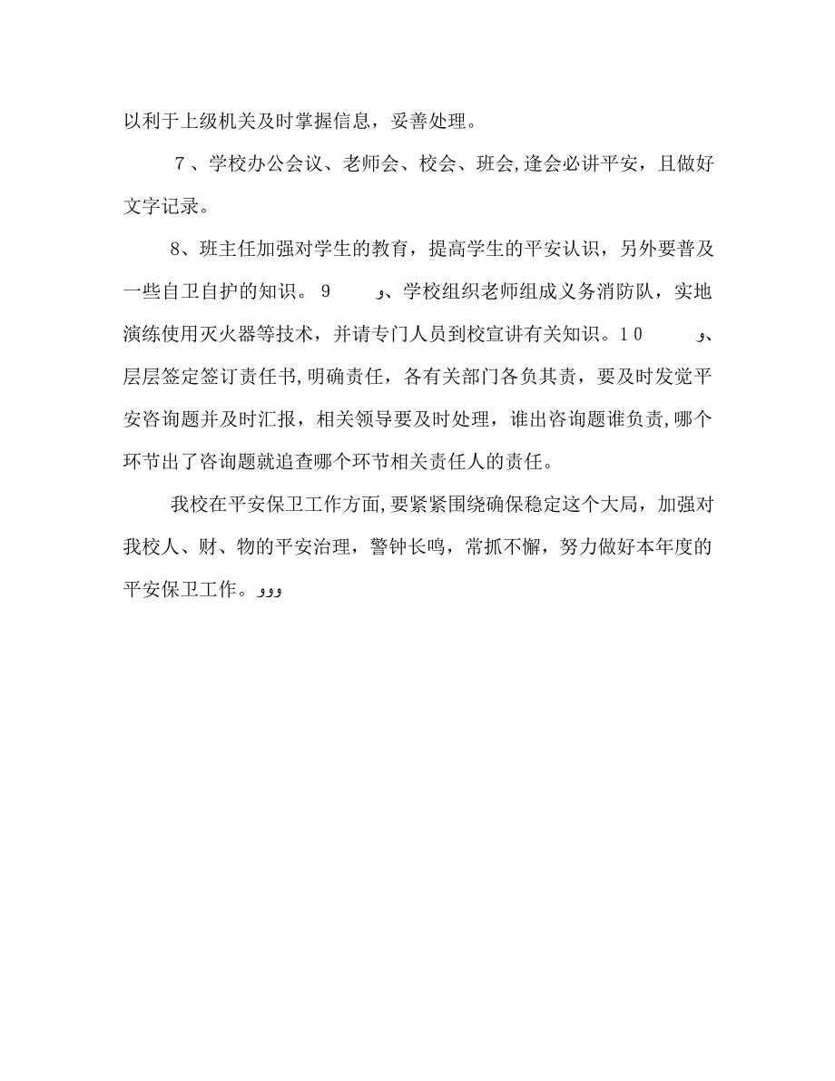 学校安全保卫的工作计划_第3页