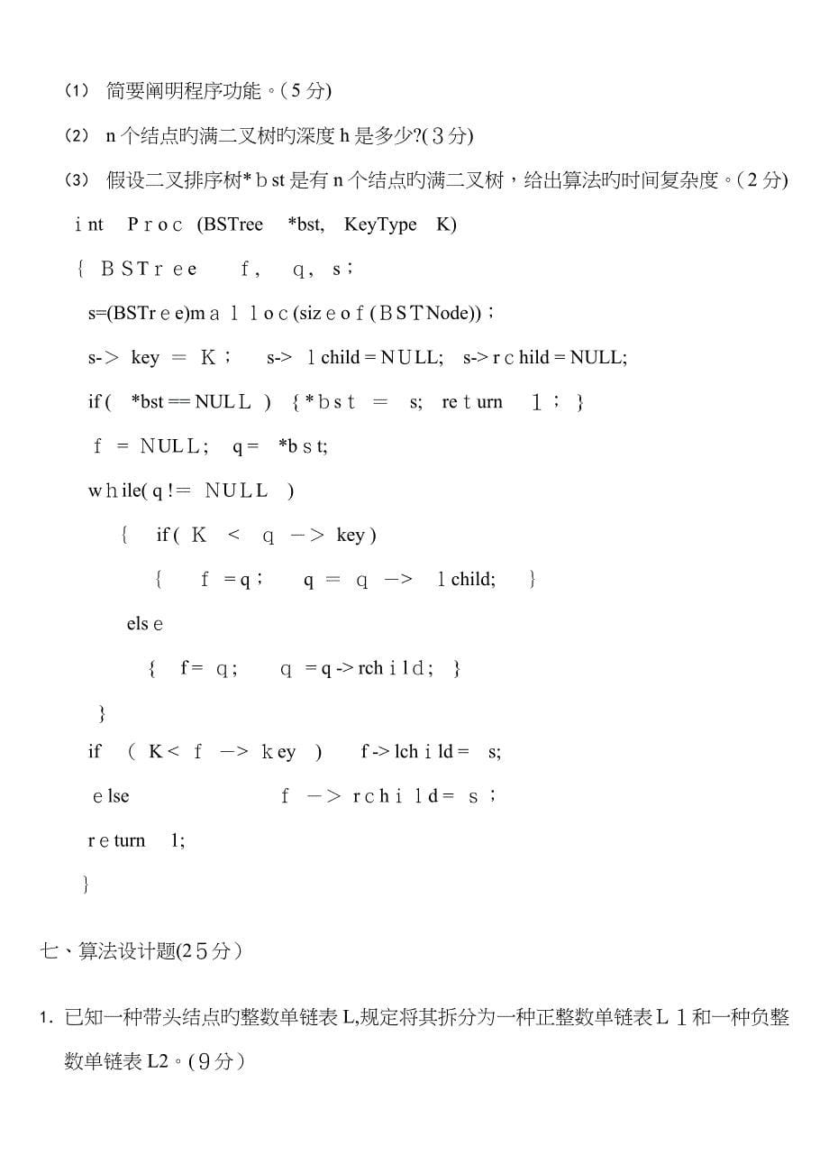 算法与数据结构试题及答案_第5页