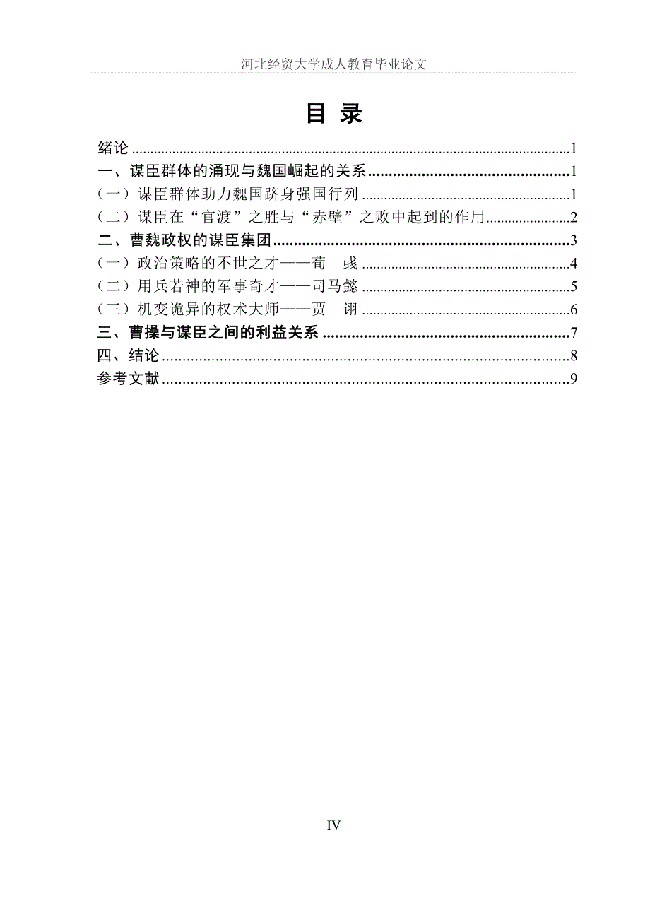 毕业设计论文-浅析《三国演义》中魏国的谋臣形象【定稿】.doc_第4页