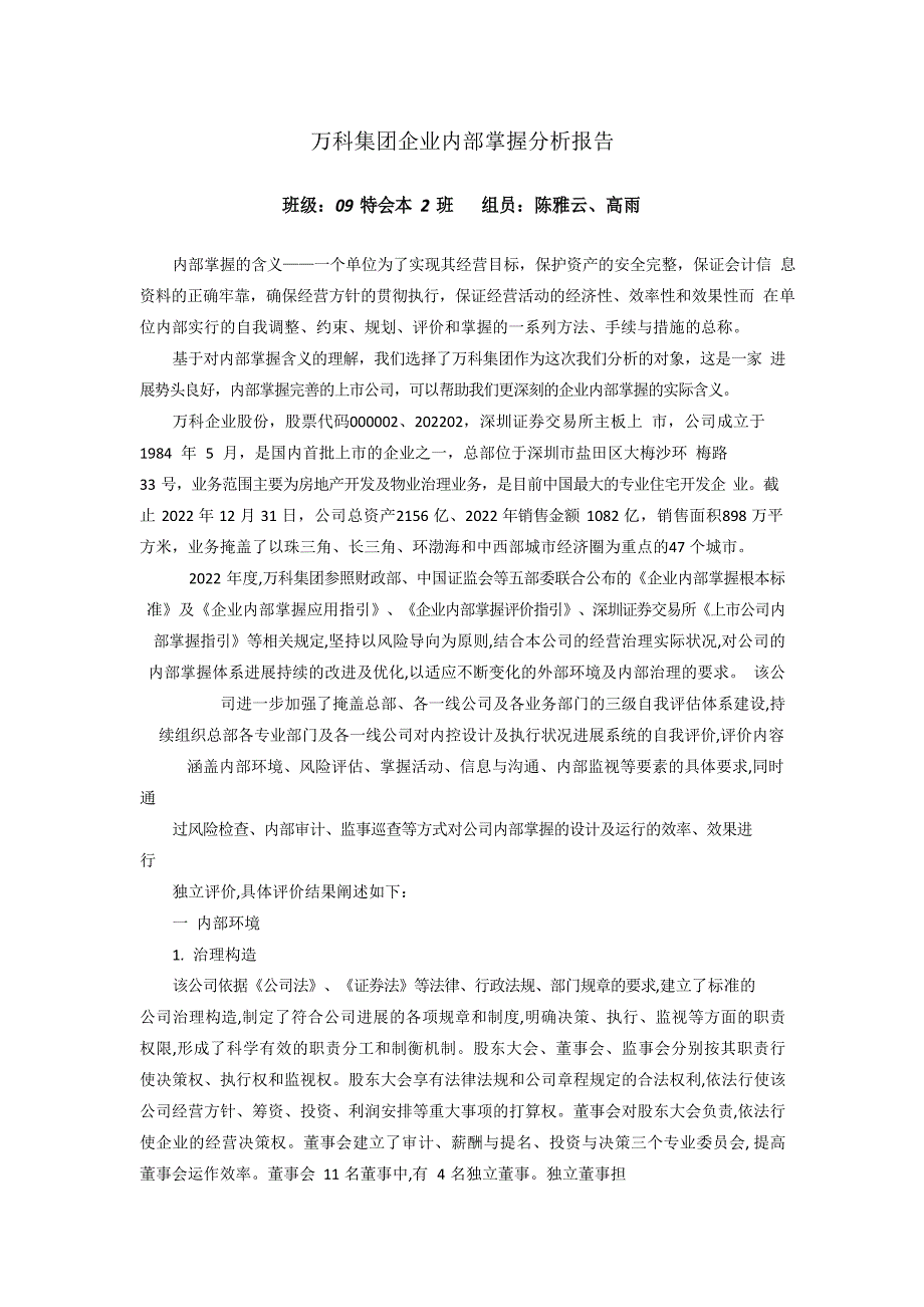 万科集团企业内部控制分析报告_第1页