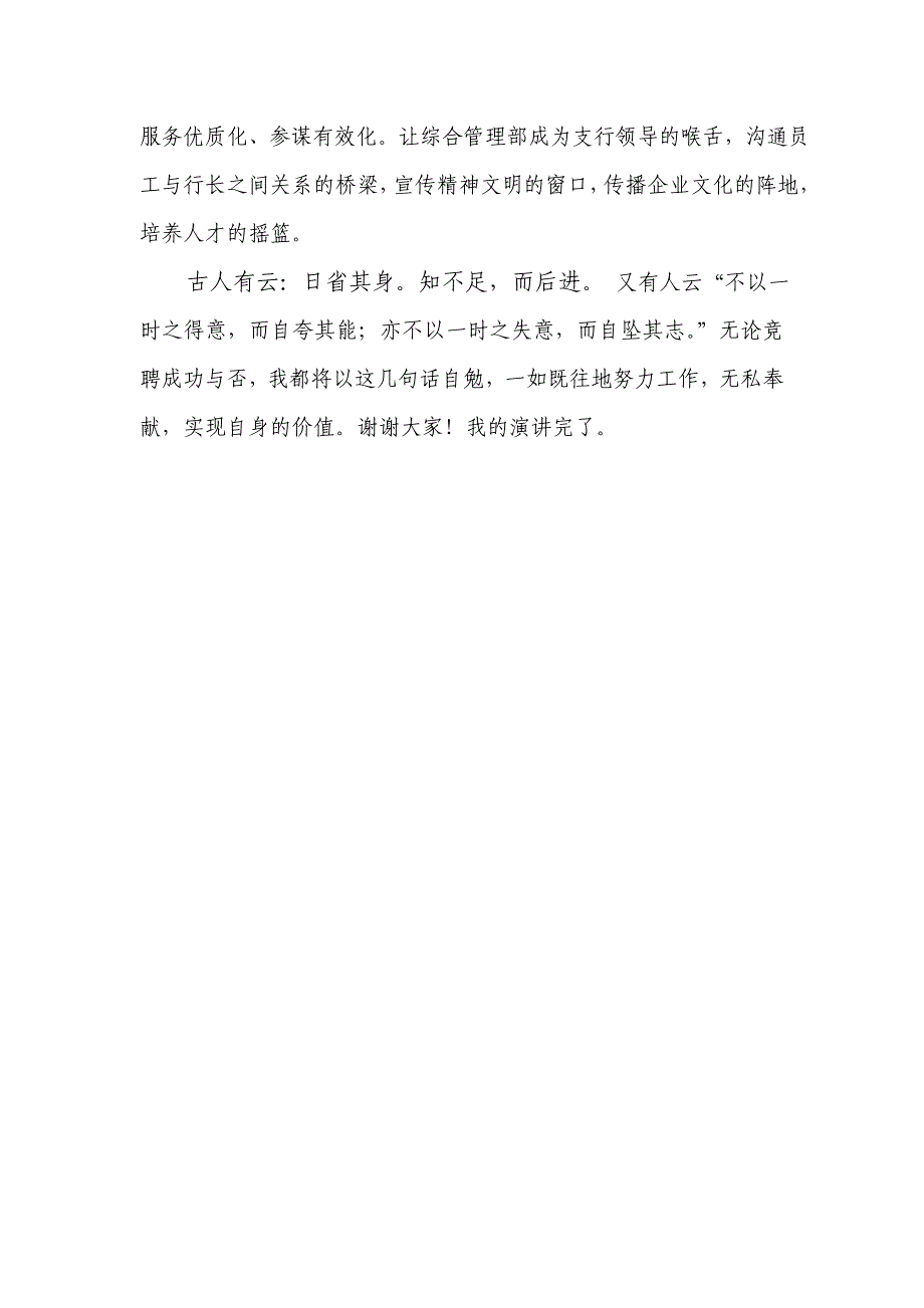 银行支行综合管理部经理竞聘演讲稿_第4页