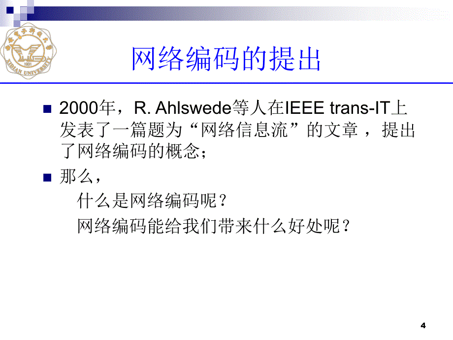 网络编码信道编码专家王新梅教授学术讲座_第4页