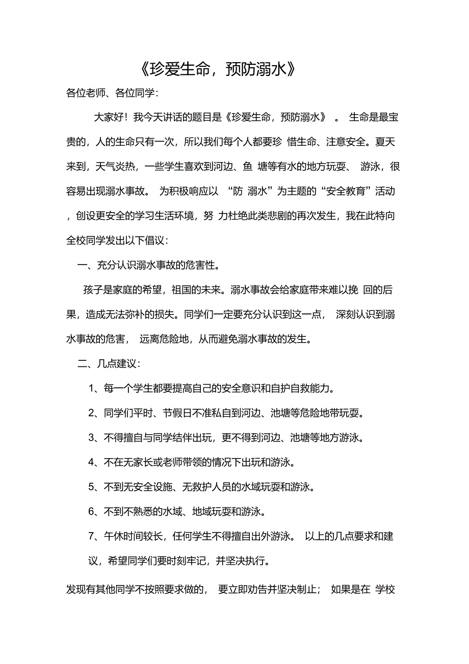 防溺水国旗下讲话10篇_第1页