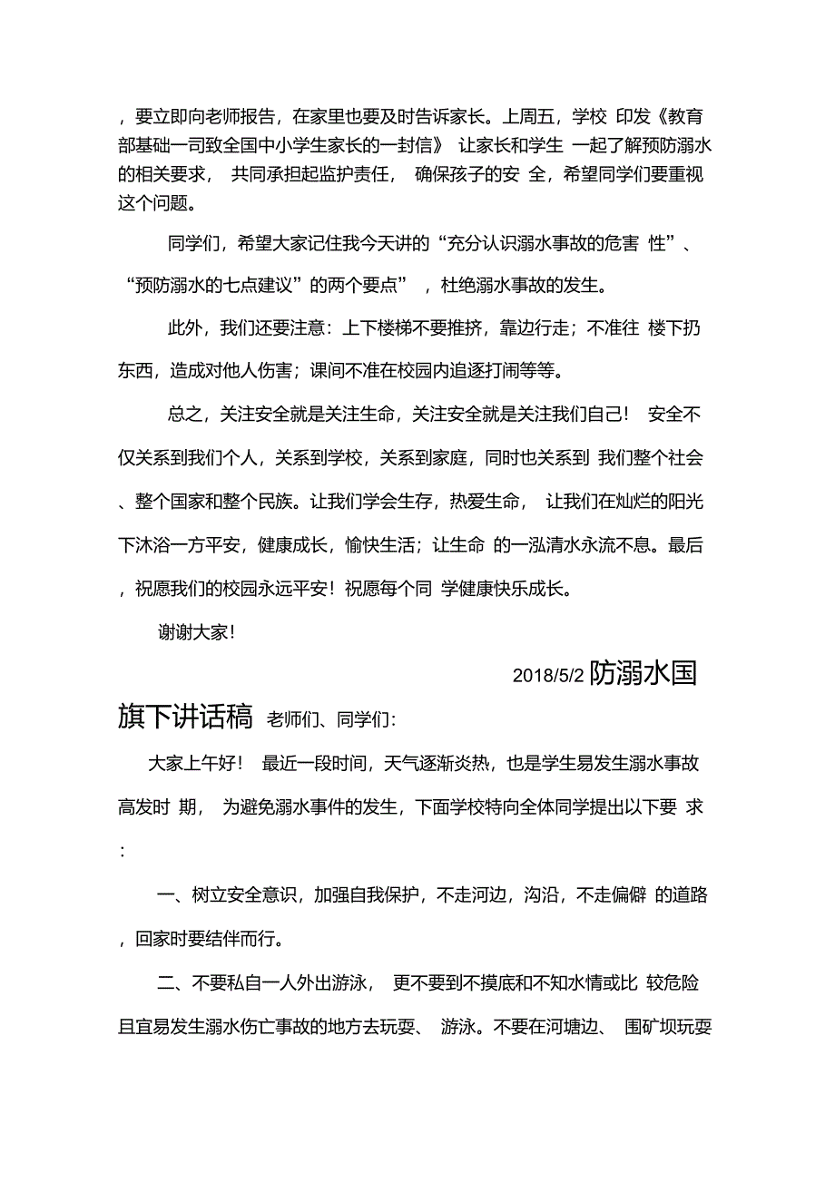 防溺水国旗下讲话10篇_第2页