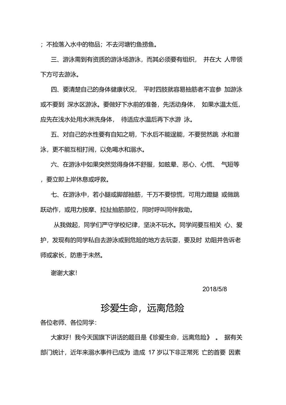 防溺水国旗下讲话10篇_第3页