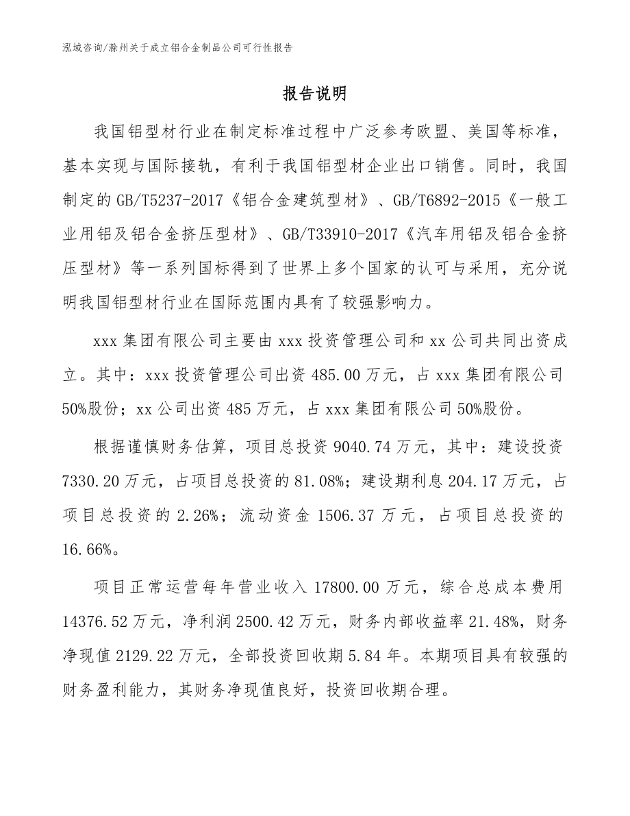 滁州关于成立铝合金制品公司可行性报告（参考范文）_第2页