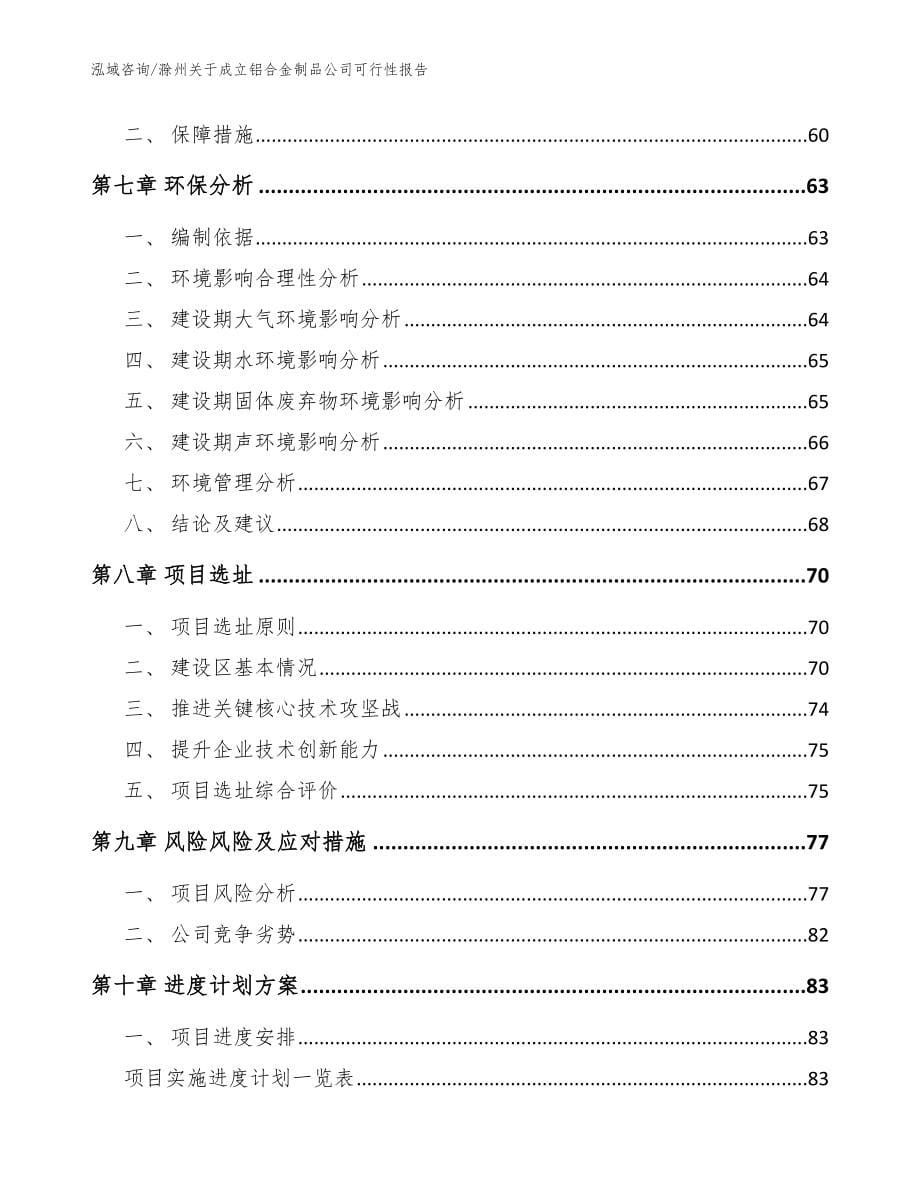 滁州关于成立铝合金制品公司可行性报告（参考范文）_第5页