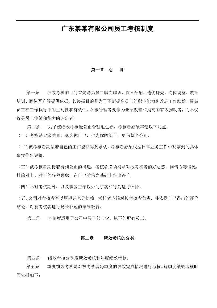 043广东某某有限公司员工考核制度DOC40页1_第1页