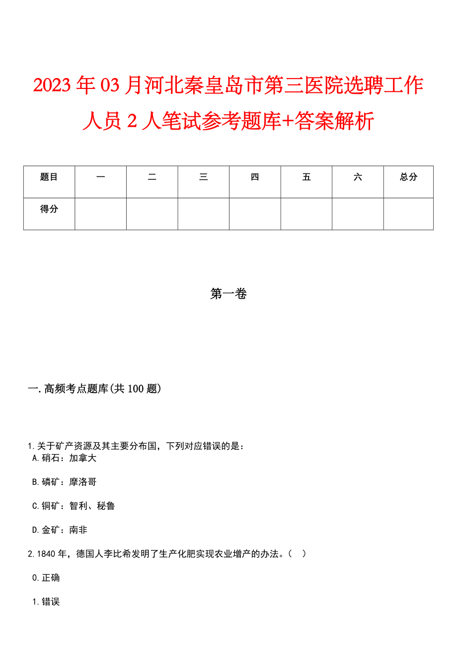 2023年03月河北秦皇岛市第三医院选聘工作人员2人笔试参考题库+答案解析_第1页