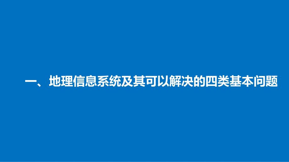 高中地理 第三章 地理信息技术的应用 第三节 地理信息系统的应用同步备课课件 中图版必修3_第4页