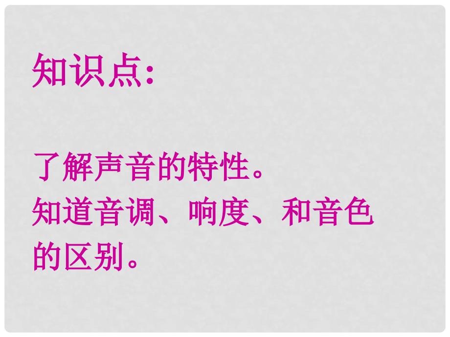 山东省邹平县实验中学八年级物理上册 1.3《声音的特性》课件 新人教版_第2页